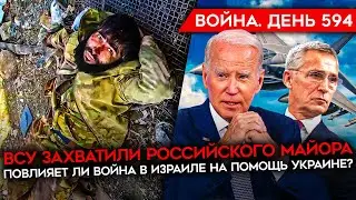 ВОЙНА. ДЕНЬ 594. ВСУ ЗАХВАТИЛИ РОССИЙСКОГО МАЙОРА ПОД БАХМУТОМ/ КОНФЛИКТ КАДЫРОВЦЕВ В МАРИУПОЛЕ