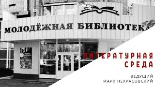 Литературная среда. Литературный альманах «Территория слова»