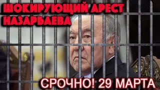 29 МАРТА! СРОЧНЫЕ НОВОСТИ! ШОКИРУЮЩИЙ АРЕСТ СЕМЬИ НАЗАРБАЕВА