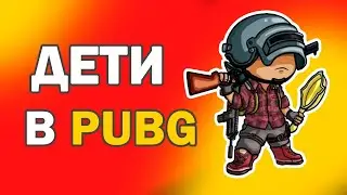 ДЕТИ ИГРАЮТ В PUBG ЛУЧШЕ ВЗРОСЛЫХ?