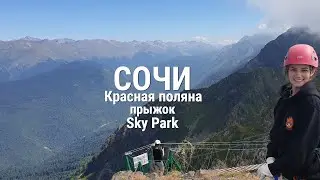 СОЧИ/Красная поляна/ПРЫЖОК Sochiswing Skypark💥