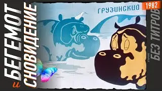 БЕГЕМОТ И СНОВИДЕНИЕ #1982 Грузия-фильм ▶️ Грузинские мультфильмы СССР