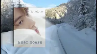 [Озвучка by SZ] Озвучка фанфика по BTS - Едет поезд_tonetone