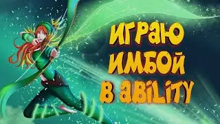 ИГРАЮ ИМБОЙ В ABILITY - DOTA 2