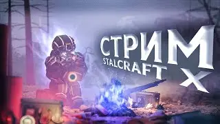 STALCRAFT:X l СЕССИИ l ЗАТОН l ПВП | PVP | СТАЛКРАФТ Х 