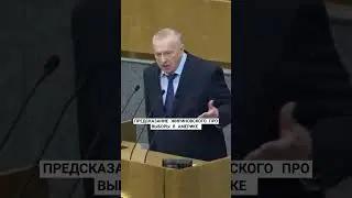 Выборов 2024 года в США не будет⚡️Очередное предсказание Жириновского