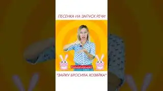 Песня на запуск речи - Зайку бросила хозяйка. 
