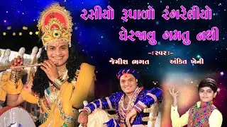 રસીયો રૂપાળો રંગ રેલીયો || Rasiyo Rupalo Rang Reliyo || Jemish Bhagat & Ankit Kheni 9099963944
