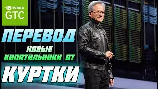 GTC 2025 NVIDIA НА РУССКОМ — СИНХРОННЫЙ ПЕРЕВОД ВЫСТУПЛЕНИЯ ДЖЕНСЕНА ХУАНГА
