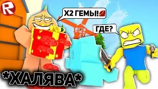 Удвой свои гемы в КАТ Роблокс !