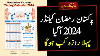 Ramzan Date 2024 | Ramadan 2024 Date | First Ramadan Date 2024 | Ramadan Calendar 2024 | Pehla Roza