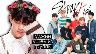 УДЖИН УШЕЛ ИЗ STRAY KIDS | WOOJIN KPOP ARI RANG