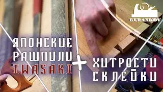 Японские рашпили Iwasaki и хитрости склейки столярной мебели