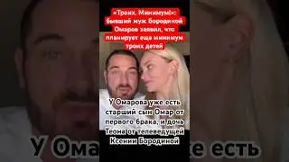 Бывший муж Бородиной Омаров заявил, что планирует еще минимум троих детей 
