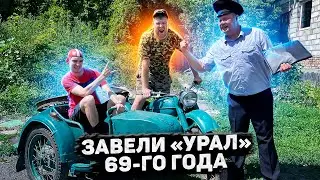ЗАВЕЛИ «УРАЛ» 69-ГО ГОДА