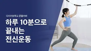 [득템 필수] 전신운동은 다이어트학교 흔들어바