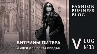 Сервис и визуальный мерчандайзинг в fashion-рознице: Питер - Сибирь