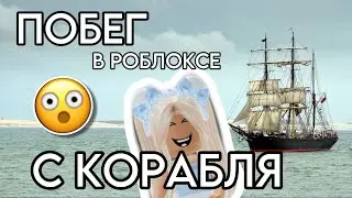 ПОБЕГ ИЗ СТРАШНОГО КОРАБЛЯ В РОБЛОКСЕ! Каитан Корабля Меня Догоняет! Классная Карта! | Роблокс!