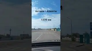 Дорога Астана - Алматы на 2024 год. Планируют открыть уже до конца года. #alimbekulan