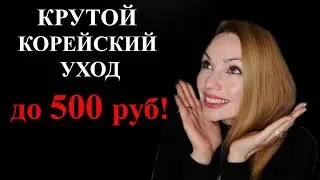 КОРЕЙСКИЙ УХОД ДО 500 РУБЛЕЙ! 🔥