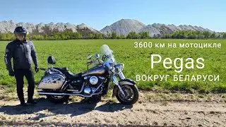 3600 км ВОКРУГ БЕЛАРУСИ на мотоцикле | VLOG°2/21