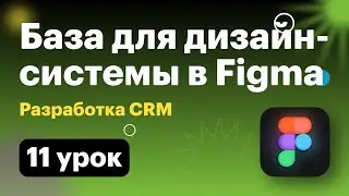 Разработка CRM. 011 База для дизайн системы