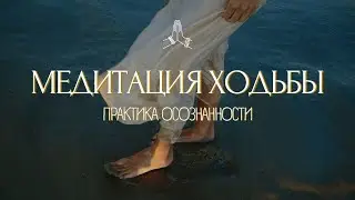 СЛУШАЙ НА ПРОГУЛКЕ!🪁Практика Осознанной Ходьбы ~ Утренние Аффирмации ~