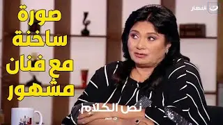 رد فعل الفنانة سلوى عثمان عند عرض صورة ساخـ.نة لها مع فنان مشهور