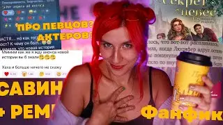 КЭМБЭК САВИНОЙ С НОВЕЛЛОЙ ПРО K-POP?/ СМЕШНОЕ РАСПИСАНИЕ КР/ ФАНФИК СН, А НЕ КНИГА