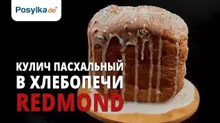 Кулич пасхальный в хлебопечи REDMOND, рецепт вкусного кулича