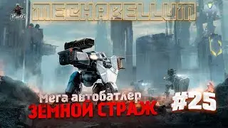 Играем в МЕГА автобатлер MECHABELLUM! / Мехабеллум / ЗЕМНОЙ СТРАЖ #25