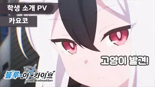 블아 애니메이션 PV 카요코 ( 한국어 자막 )