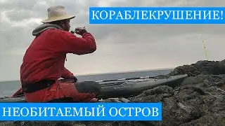 КОРАБЛЕКРУШЕНИЕ на Каяке - необитаемый ОСТРОВ в Чёрном Море! ПОСЛЕДНЯЯ серия 