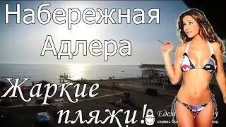 Отдых в Адлере 2022 с сервисом Едем-в-Гости.ру