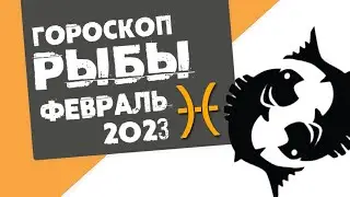 РЫБЫ - ГОРОСКОП на ФЕВРАЛЬ 2023 года от Реальная АстроЛогия