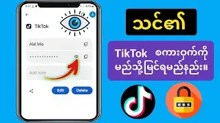 (2024) Tiktok စကားဝှက်ကို ဘယ်လိုကြည့်ရမလဲ။