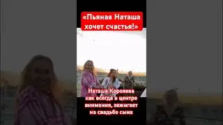 Королева как всегда в центре внимания: Зажигает под «Пьяная Наташа» на свадьбе сына 