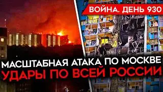 ВОЙНА.ДЕНЬ 930. МАСШТАБНЫЙ УДАР ПО МОСКВЕ И ОБЛАСТИ/ Z-БЛОГЕРЫ ПРОТИВ АПТИ/ УГРОЗА УГЛЕДАРУ