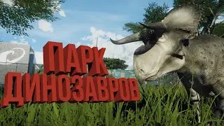 ПЕРВЫЙ ВЗГЛЯД | Prehistoric Kingdom