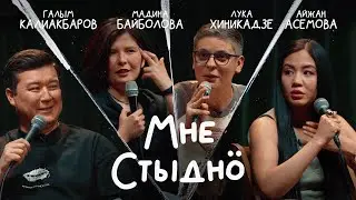 МНЕ СТЫДНО | В гостях Айжан Асемова, Лука Хиникадзе и Мадина Байболова