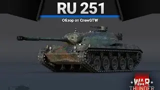 Ru 251 НЕ ВСТАЁТ в War Thunder