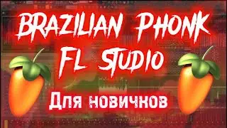 КАК НАПИСАТЬ ЛЮТЕЙШИЙ БРАЗИЛЬСКИЙ ФОНК В FL STUDIO 20 | BRAZIL PHONK EASY