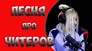 ПЕСНЯ ПРО ЧИТЕРОВ PUBG MOBILE