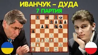 Шахматы | Василий ИВАНЧУК – Ян-Кшиштоф ДУДА (7 ПАРТИЯ)