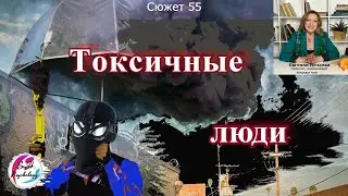 Токсичные люди. Кто они и как с ними общаться?