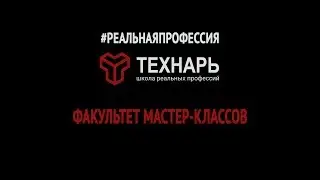 Реальная профессия. Факультет Мастер-Классов