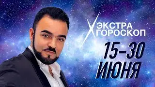 Экстра гороскоп Мехди Эбрагими Вафа с 15 по 30 июня 2023 г. для всех знаков зодиака!