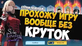 СТРИМ - ЧЕЛЕНДЖ. ПРОХОЖУ ИГРУ ПОЛНОСТЬЮ БЕЗ КРУТОК. НОВЫЙ АККАУНТ SOLO LEVELING: ARISE РЕЛИЗ