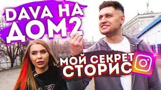 DAVA НА ДОМ2. КАК Я ДЕЛАЮ СТОРИС В ИНСТАГРАМ