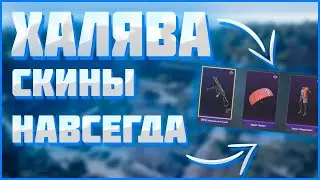 Самая крутая халява в пубг мобайл // Бесплатные скины в пубг мобайл // халява скины навсегда